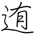 迶: 钢笔楷书