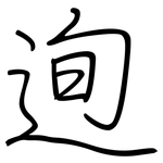 迿: 钢笔楷书