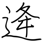 逄: 钢笔楷书