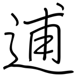 逋: 钢笔楷书