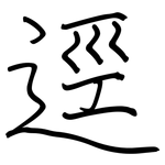 逕: 钢笔楷书