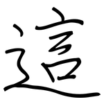 這: 钢笔楷书