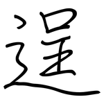 逞: 钢笔楷书