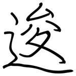 逡: 钢笔楷书