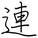 連: 钢笔楷书