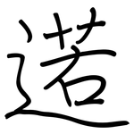 逽: 钢笔楷书