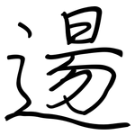 逿: 钢笔楷书