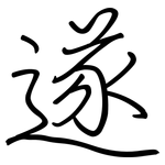 遂: 钢笔楷书 遂: 钢笔楷书