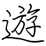 遊: 钢笔楷书