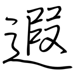 遐: 钢笔楷书