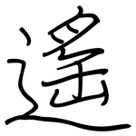 遙: 钢笔楷书 遙: 钢笔楷书