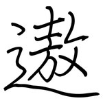 遨: 钢笔楷书