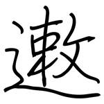 遫: 钢笔楷书