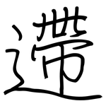 遰: 钢笔楷书