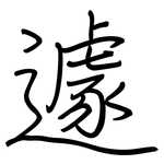 遽: 钢笔楷书