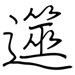 遾: 钢笔楷书