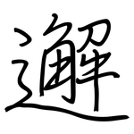 邂: 钢笔楷书