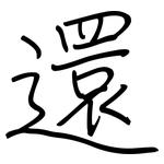 還: 钢笔楷书