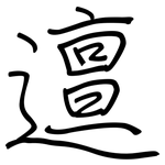 邅: 钢笔楷书