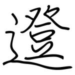 邆: 钢笔楷书