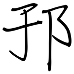邘: 钢笔楷书