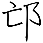 邙: 钢笔楷书