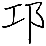 邛: 钢笔楷书
