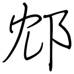 邥: 钢笔楷书