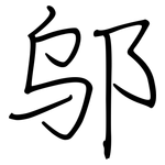 邬: 钢笔楷书