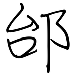 邰: 钢笔楷书