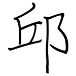 邱: 钢笔楷书