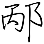 邴: 钢笔楷书