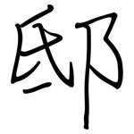 邸: 钢笔楷书