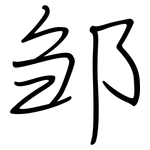 邹: 钢笔楷书