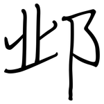邺: 钢笔楷书