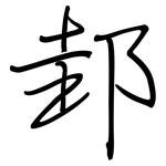 邽: 钢笔楷书