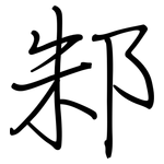 邾: 钢笔楷书