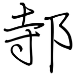 邿: 钢笔楷书