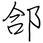 郃: 钢笔楷书