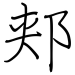 郏: 钢笔楷书