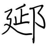 郔: 钢笔楷书