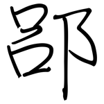 郘: 钢笔楷书