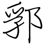 郛: 钢笔楷书