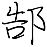 郜: 钢笔楷书