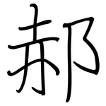 郝: 钢笔楷书