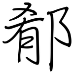 郩: 钢笔楷书