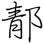 郬: 钢笔楷书