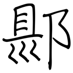 郻: 钢笔楷书