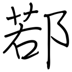 鄀: 钢笔楷书