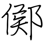 鄇: 钢笔楷书